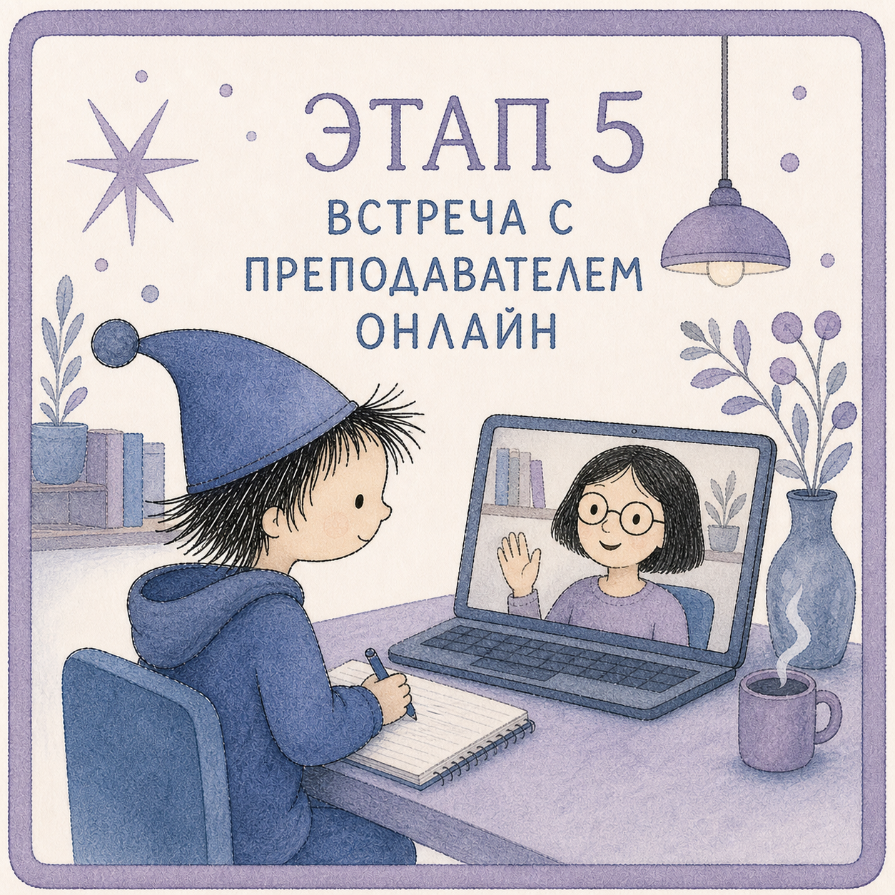 Этап 5